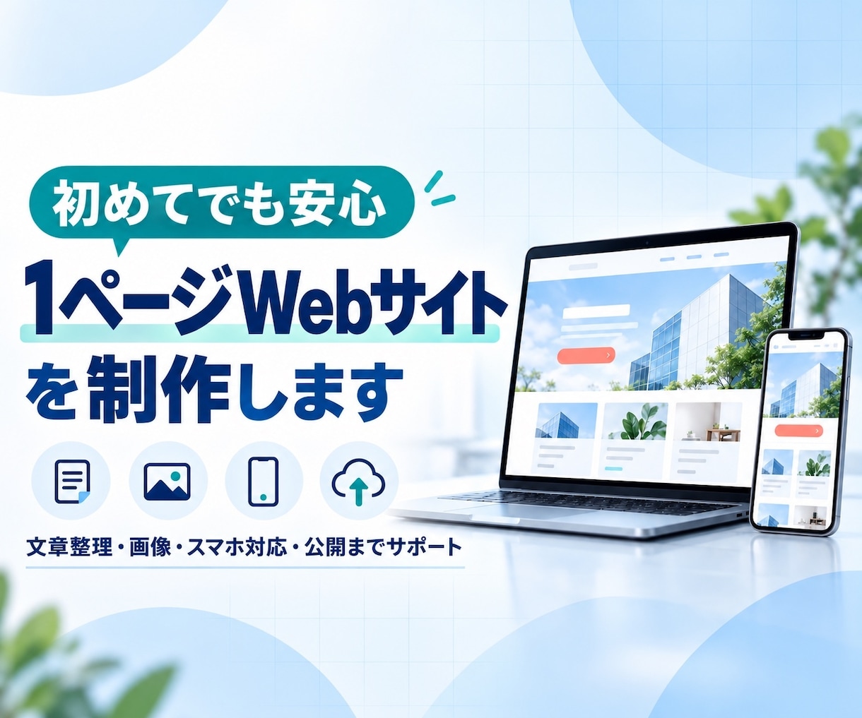 初めてでも安心のホームページを制作します 文章・構成をサポート、スマホ対応の5ページサイト イメージ1