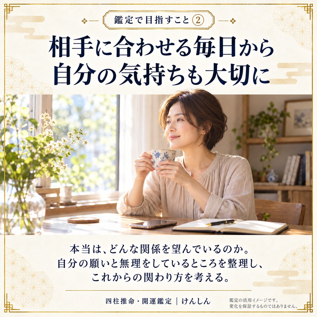 不運を断ち切る一歩を四柱推命で見つけます 夫婦・恋愛・仕事の行き詰まりに今の運気と開運行動３つをお届け イメージ4