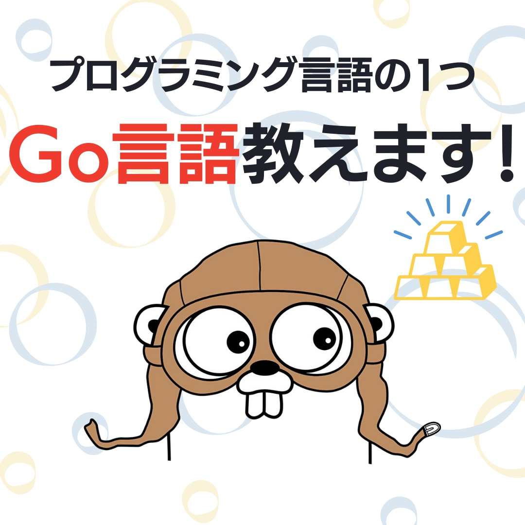 Go言語教えます 現役エンジニアでGoを扱っています イメージ1