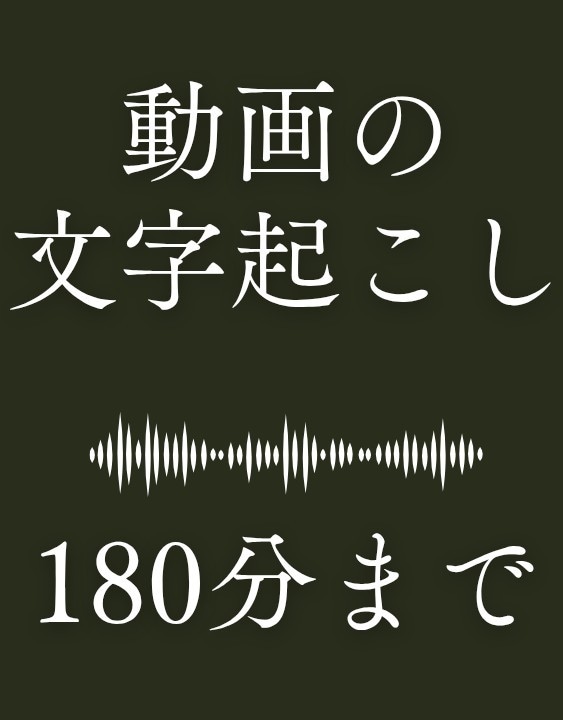 動画・音声の文字起こし承ります 安価で丁寧さにこだわって作業します！ イメージ1