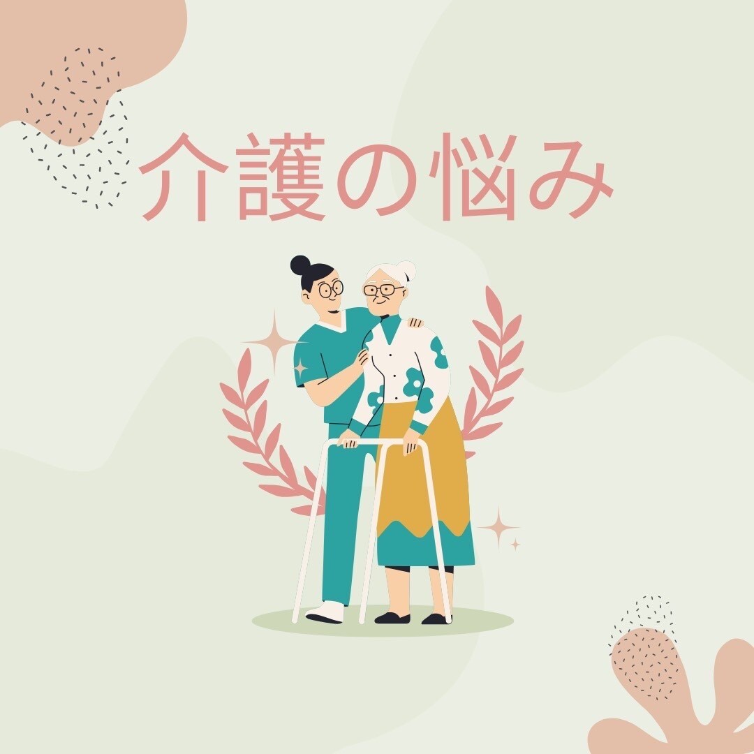 介護の悩みを介護経験のある私が鑑定します 介護に関する悩みを打ち明けて下さい！一緒に解決しましょう⭐︎ イメージ1