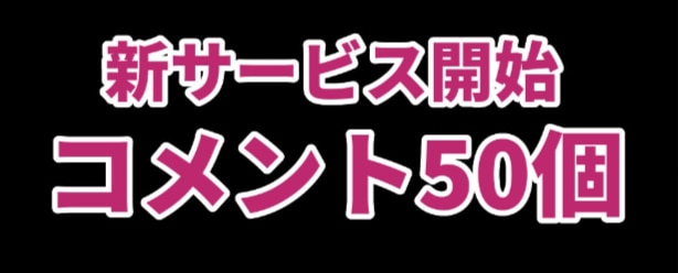 盛り上げる短文コメント50個✨増やします ニコ動、YouTube盛り上げる短文コメント50個 イメージ1