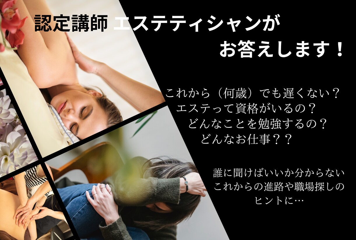 エステティシャンってどんなお仕事？お答えします 今からエステやセラピストを目指す方の疑問や不安 解消 イメージ1