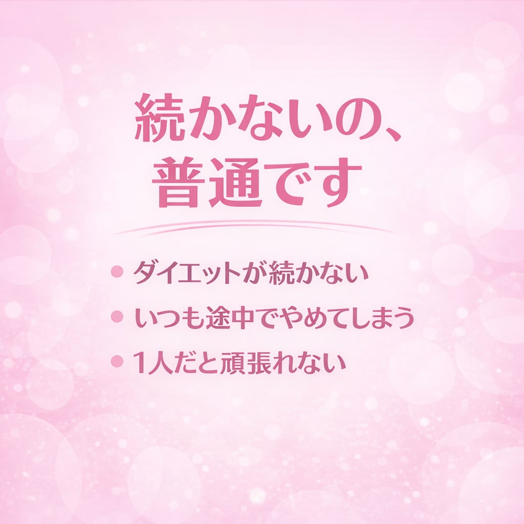 ダイエットを頑張る人を全力で励まし続けます ダイエットを続ける自信がない方へ、1人で抱える必要ありません イメージ2