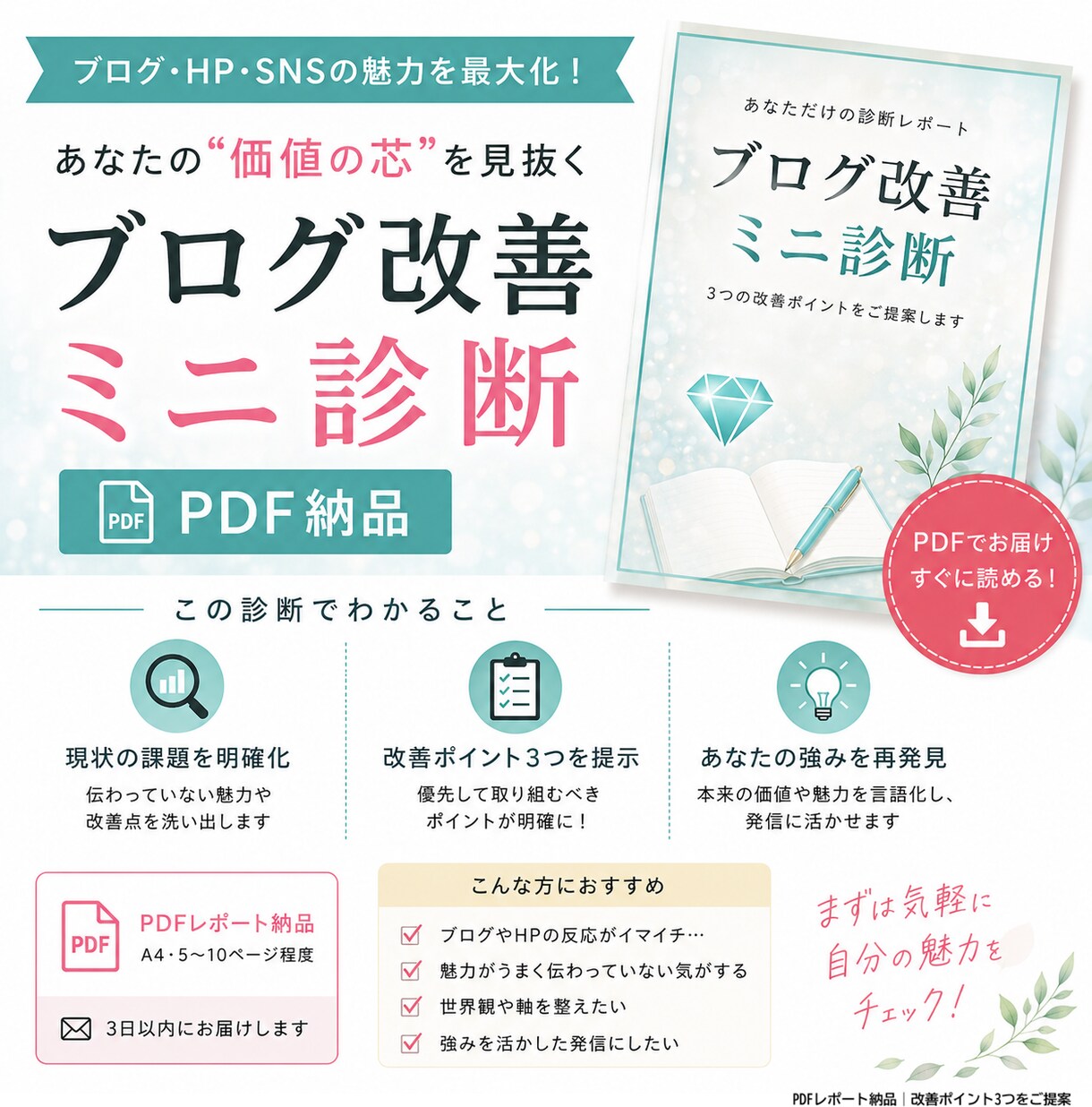 あなたの魅力が伝わる世界観ブログ診断します 「伝わっていない魅力」を、言語化して整えます イメージ1