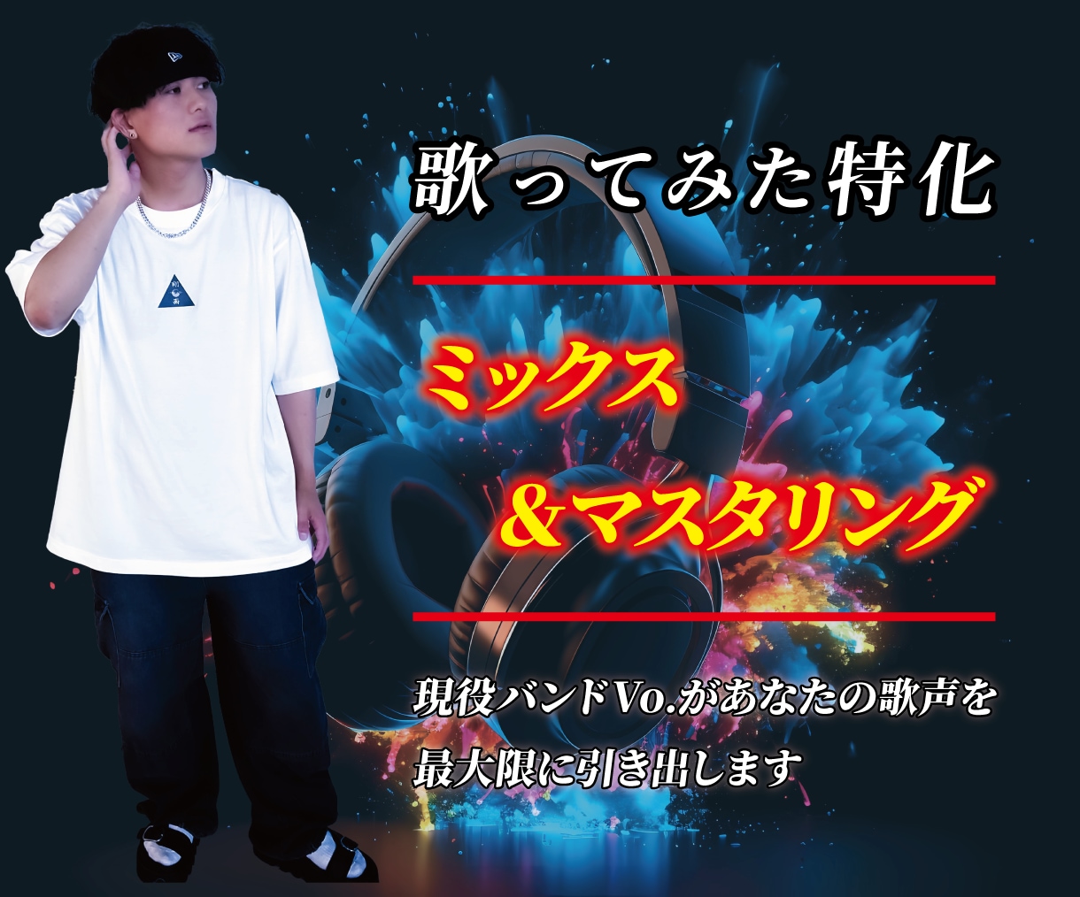 即対応！現役バンドVoが歌ってみたのMix承ります 現役Vo.だからこそ痒い所に手が届くミックス・マスタリング イメージ1