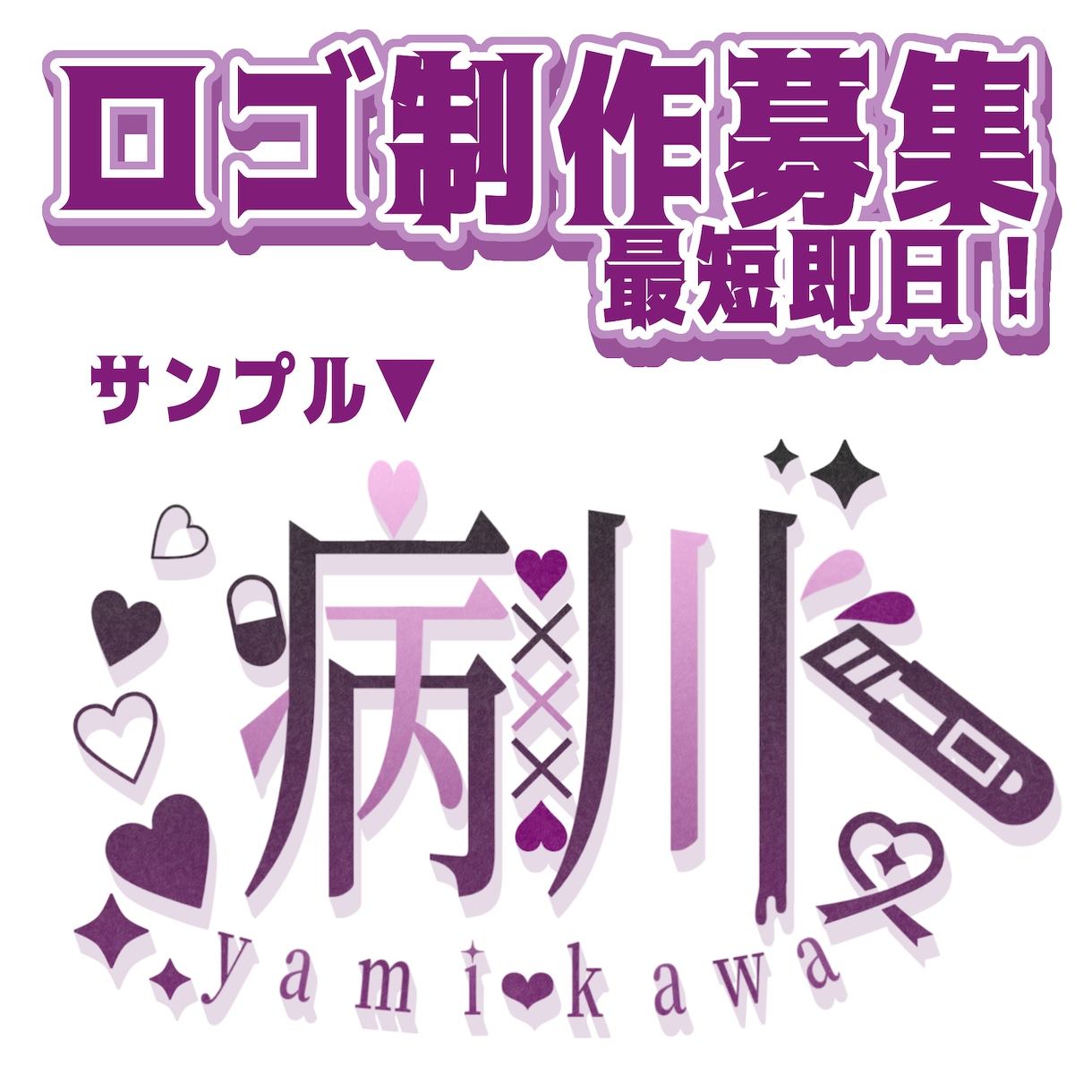 最短即日！ネームロゴ作成します 最短即日でネームロゴ作成します！ イメージ1