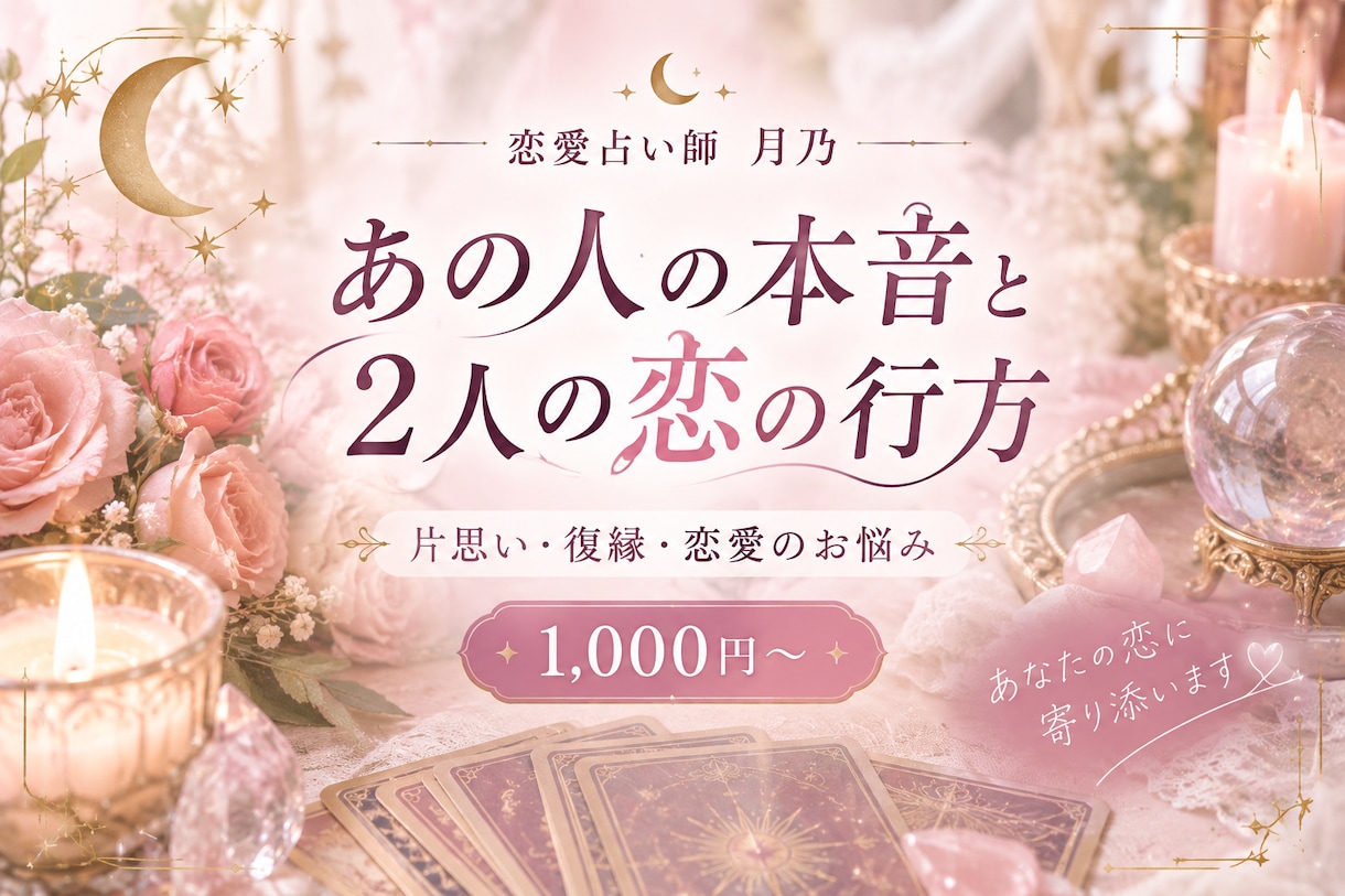 あの人の本音と2人の恋の行方を占います 片思い・復縁などあなたの恋のお悩みに寄り添います イメージ1