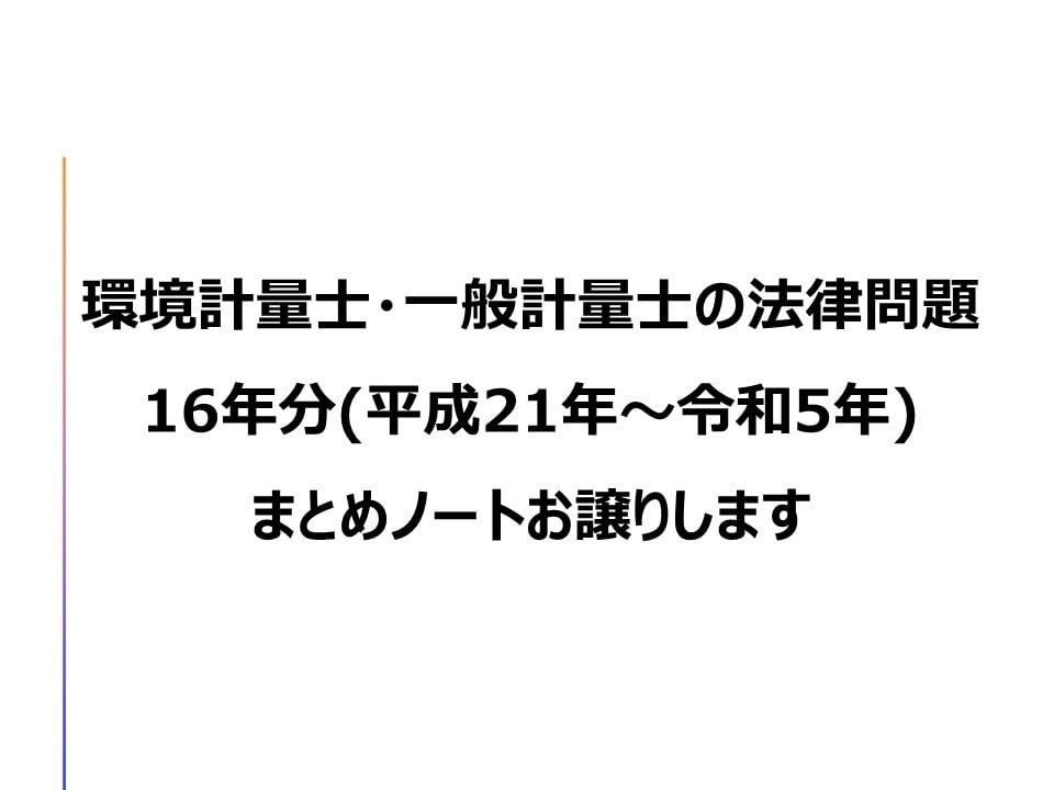 計量士法律過去問(560問)整理ノートお譲りします 計量士過去問(16年分H21～R5)をA4用紙でまとめました