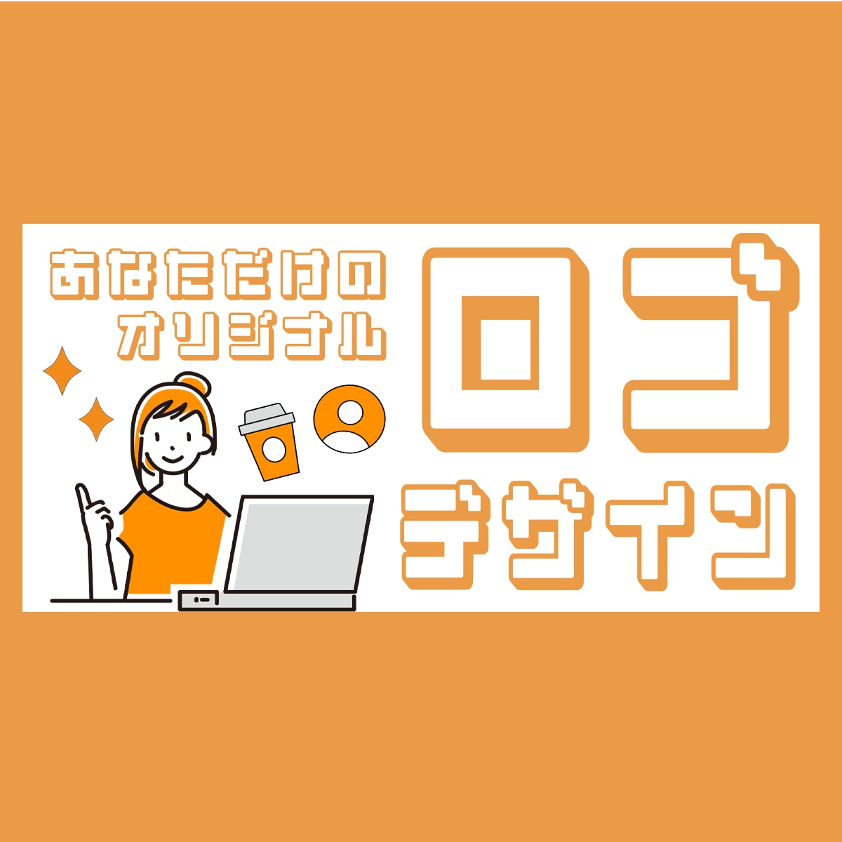 印象に残るロゴを作ります あなただけのオリジナルロゴデザイン！ イメージ1