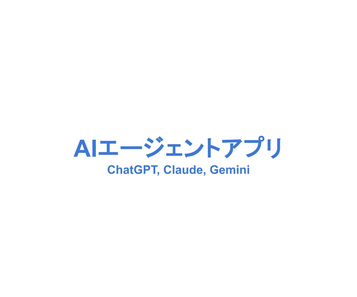 AIエージェントを使ったアプリを作ります 今話題のAIエージェントを使ったアプリを丁寧に作成いたします イメージ1