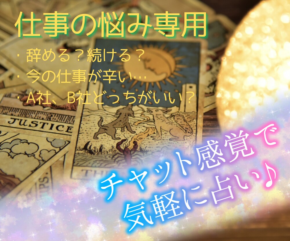 仕事のモヤモヤ…解決のヒントをお伝えします 現役キャリコンが、カードリーディングでヒントをお伝えします イメージ1