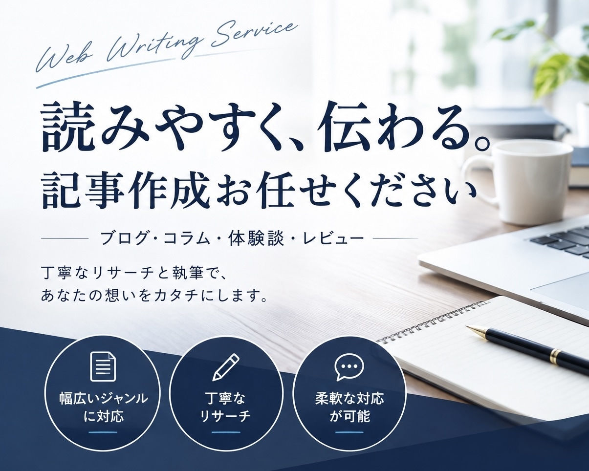 読みやすく伝わる記事を丁寧に作成します ブログ・コラム・体験談など幅広く対応しています！ イメージ1