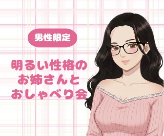 楽しくおしゃべりします 雑談・悩み相談なんでもOK！明るいお姉さんです(^^) イメージ1