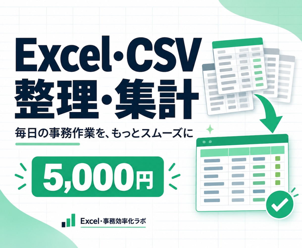 Excel・CSVのデータ整理と集計をします 表記ゆれ・重複・集計を整理。小さな作業からご相談 イメージ1