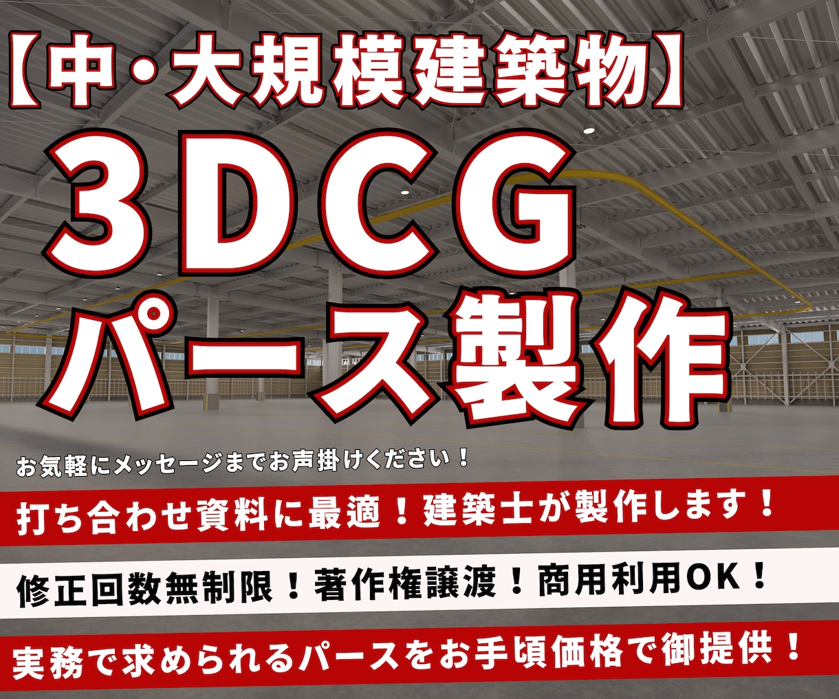 お打合せに適した3DCGパースを建築士が制作します 中・大規模建築向けサービス★修正無制限★360度ビュー対応★ イメージ1