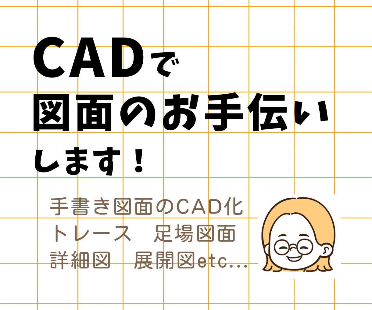JwwCAD で図面のお手伝いします トレース､修正､手書きCAD化､足場図面､作図します！ イメージ1