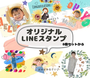 大切なお子様のかわいい写真をスタンプにします ♡かわいいペットちゃんもおすすめ♡ イメージ1