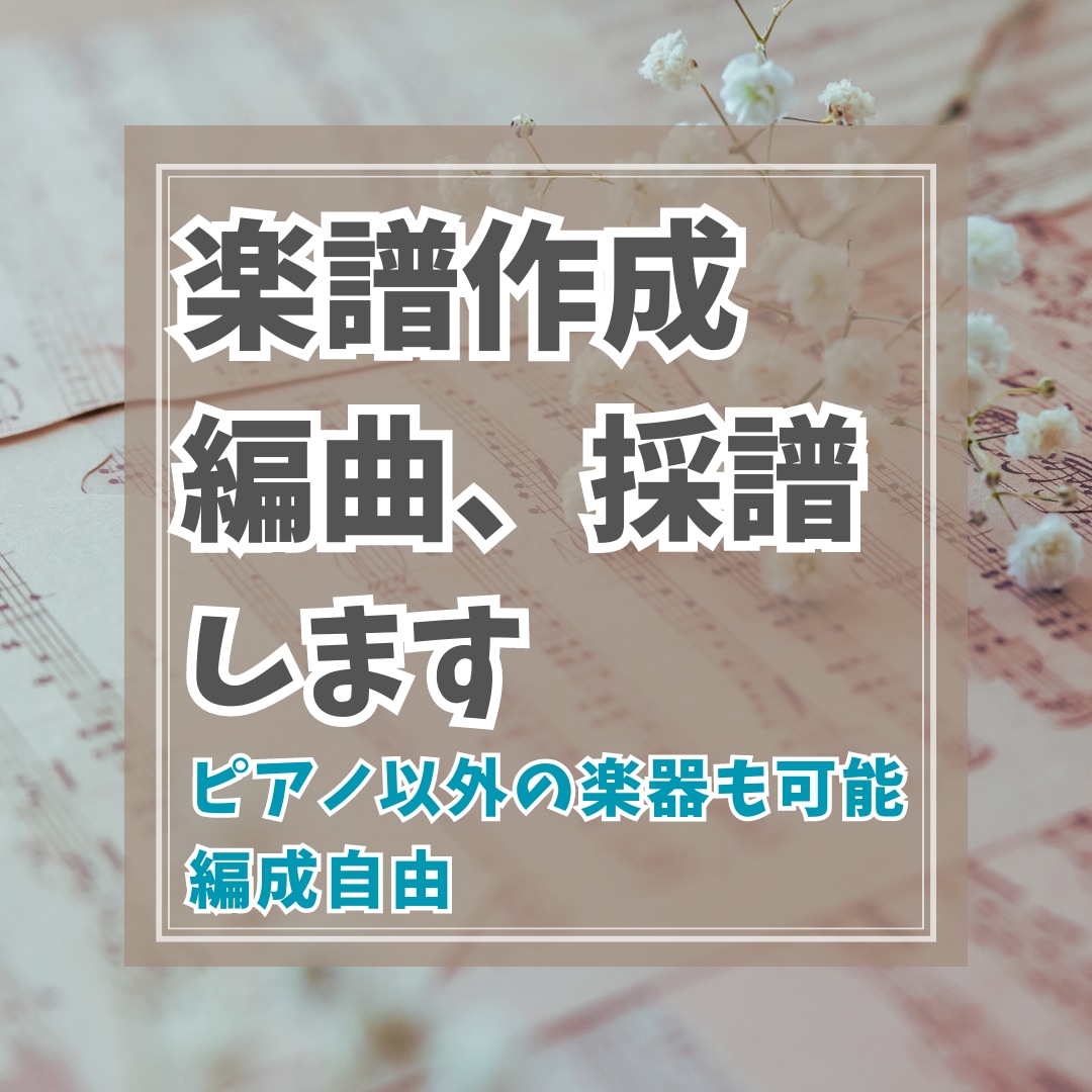 どんな曲でも編曲or採譜して楽譜作成します 好きな編成、レベルに合わせてどんな曲でも編曲、楽譜作成します イメージ1