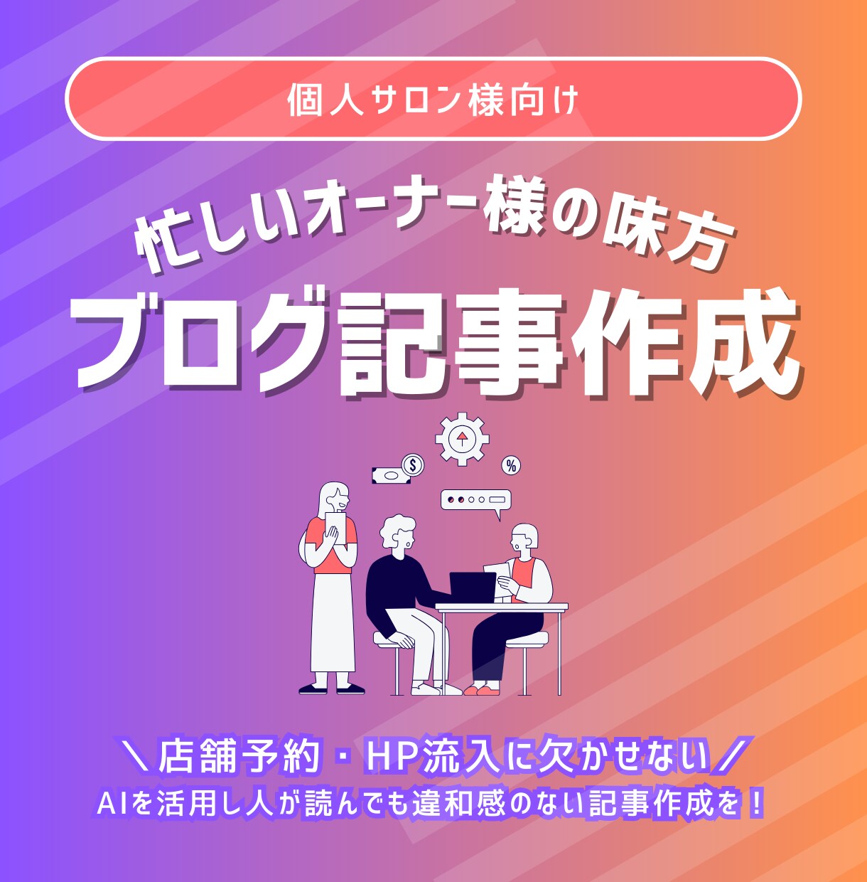 個人サロン様向け！ブログ・コンテンツ作成します あなたの代わりにAIを活用した違和感ゼロのブログ記事を作成！ イメージ1