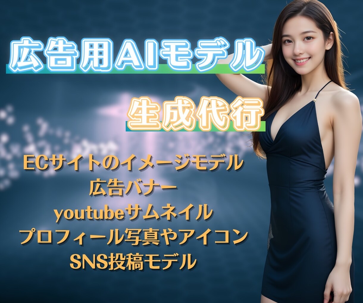 訴求力UP★広告用のAI美女モデルを生成します 目的別に美しく！SNS広告やLPで使える！リアルで魅力的★ イメージ1