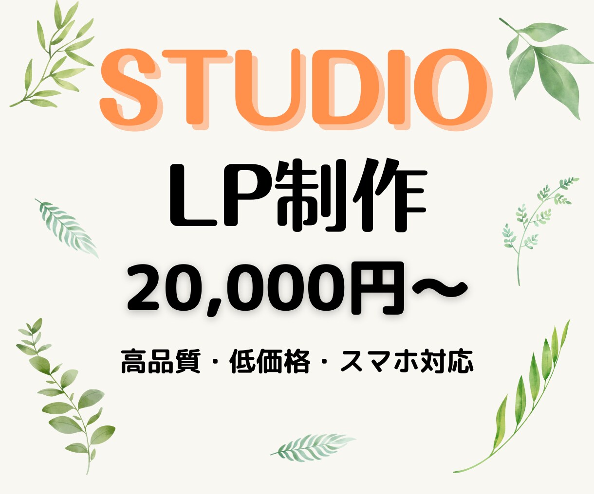 STUDIOでランディングページ（LP）を作ります 格安で高品質なWebサイトを迅速に作ります イメージ1