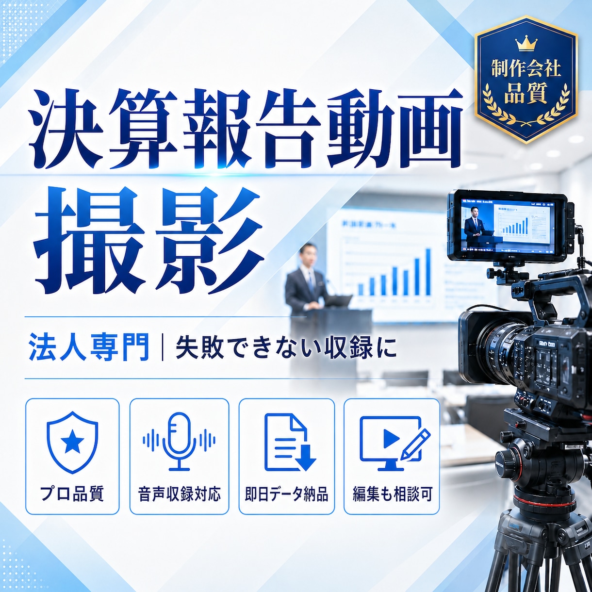 決算報告動画をプロ品質で撮影します 法人専門のプロが失敗できない収録を対応 イメージ1