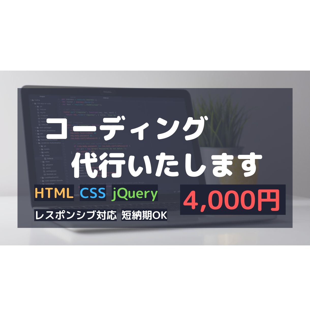 コーディング代行”低価格”でお受けいたし”ます 低価格で高品質なコーディング代行をお求めではありませんか？ イメージ1