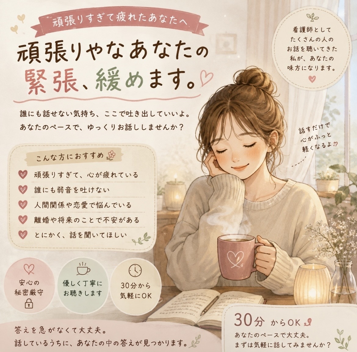 頑張りすぎなあなたの緊張緩めます 「大丈夫」を頑張りすぎているあなたへ イメージ1