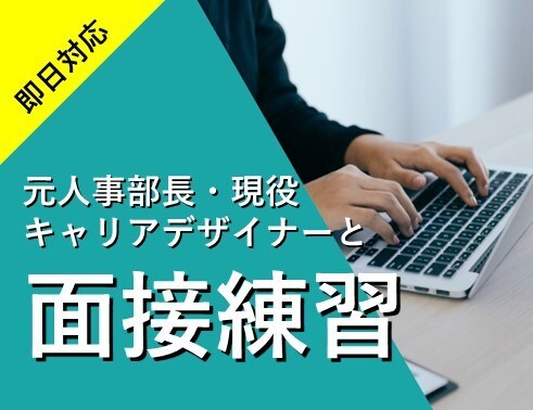 即日可!プロ面接官が面接とフィードバック行います 【面接実績1万人以上】60分で面接/何でも相談してください イメージ1