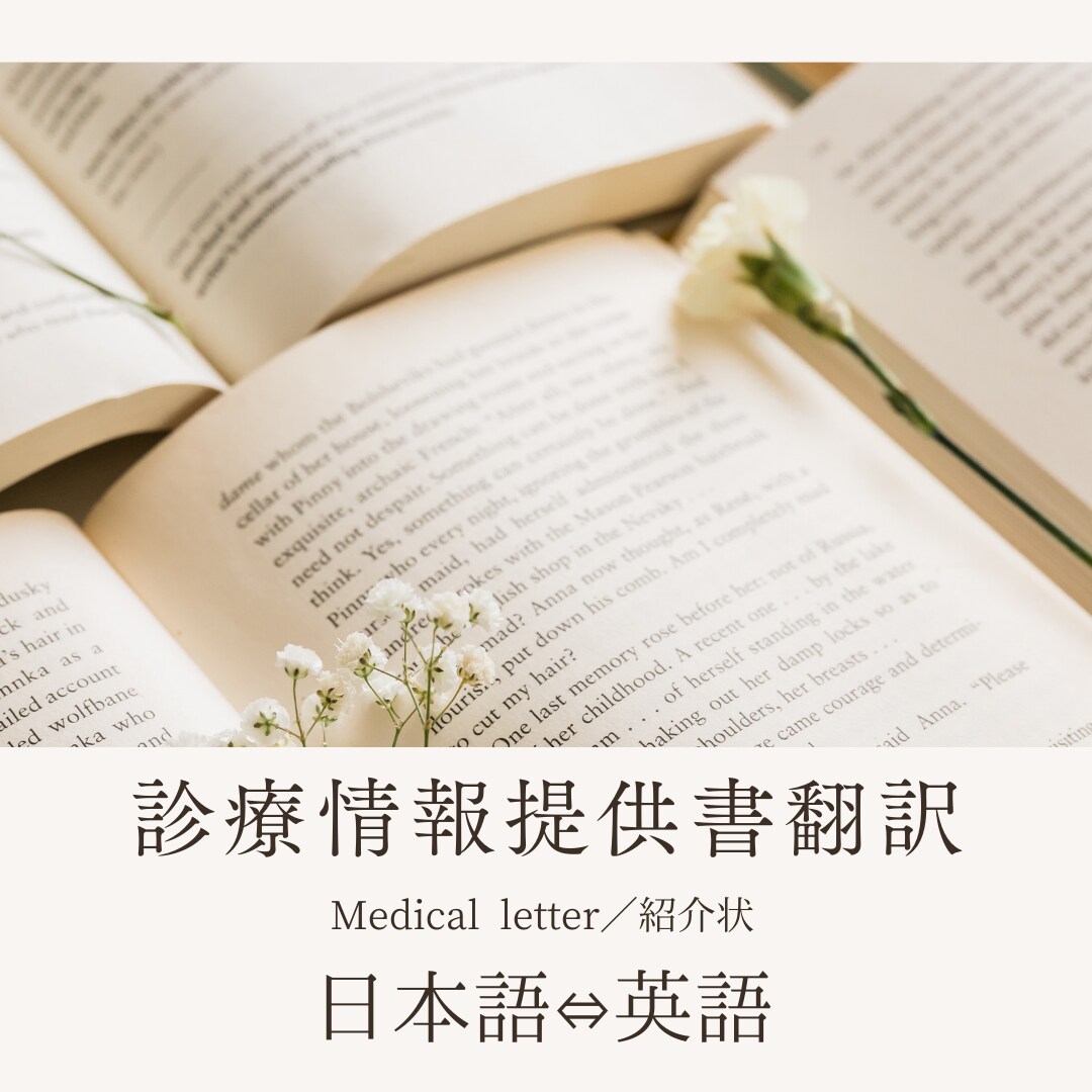 診療情報提供書の英訳・日本語訳を承ります 迅速対応好評！！現役の医学翻訳・医療通訳者が担当します。 イメージ1