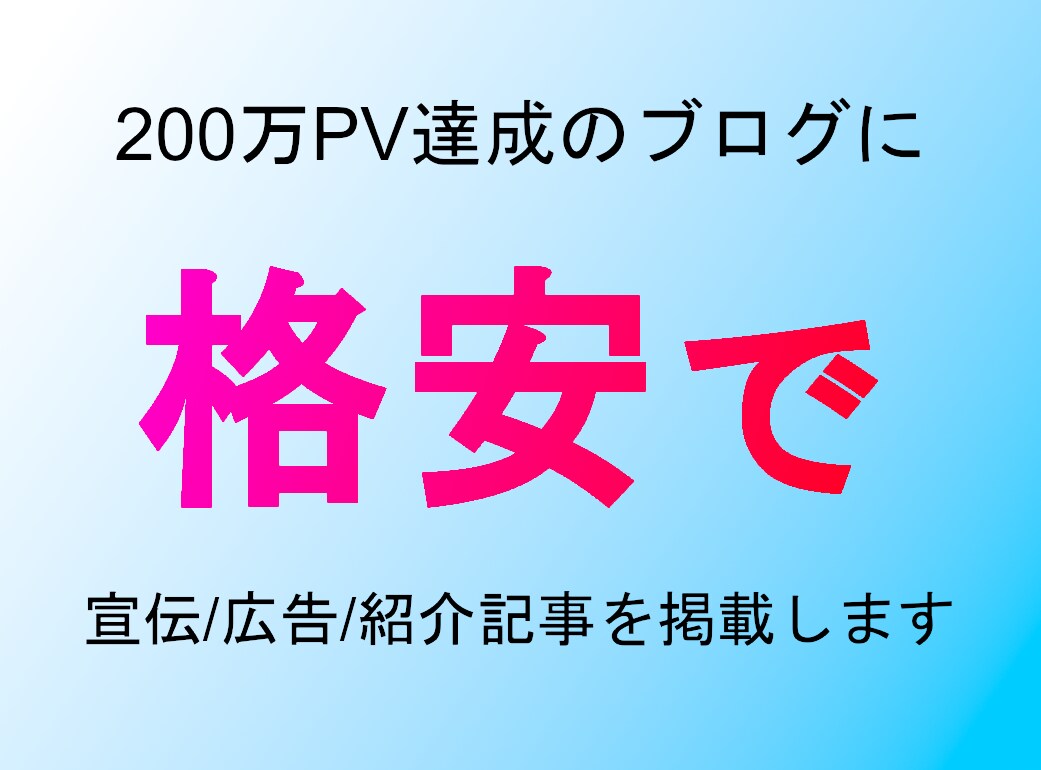 200万PV達成したブログで自由な記事を掲載します 宣伝や紹介、広告などの記事を本ブログに格安で投稿します。 イメージ3