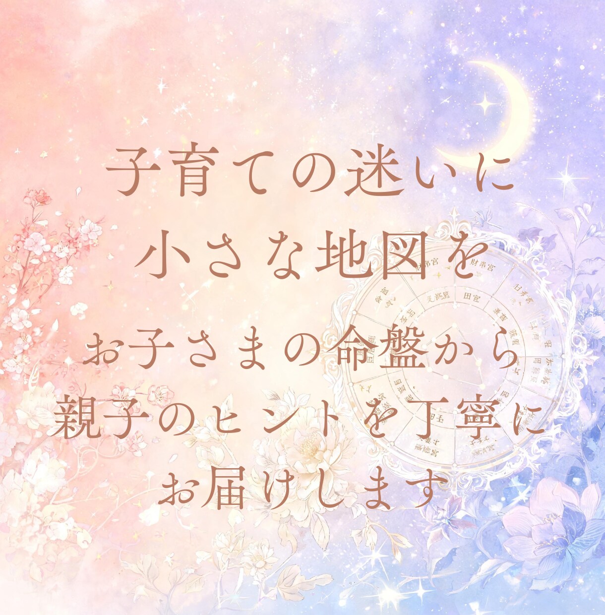 紫微斗数でお子さまの才能と個性を鑑定します お子さまの才能を知り、関わり方がやさしくなる鑑定です イメージ6