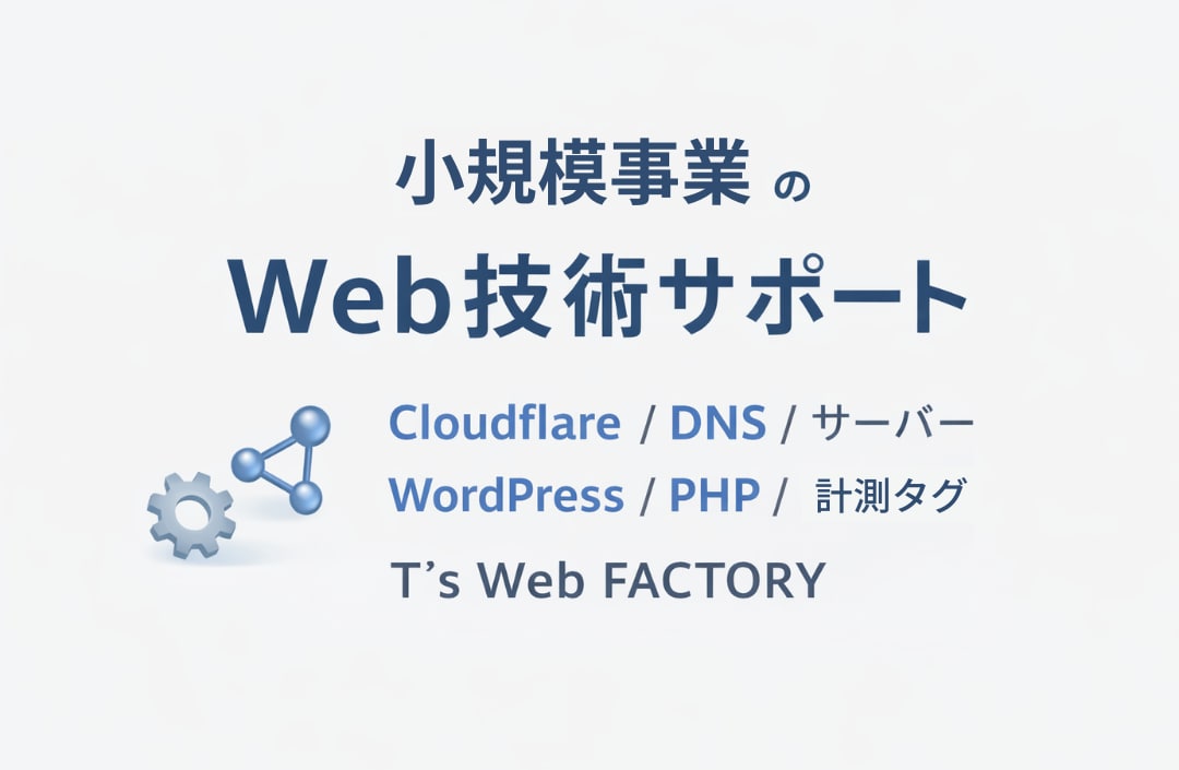 Webサイトの技術トラブルを相談できます Cloudflare・DNS・WPなど対応 イメージ1