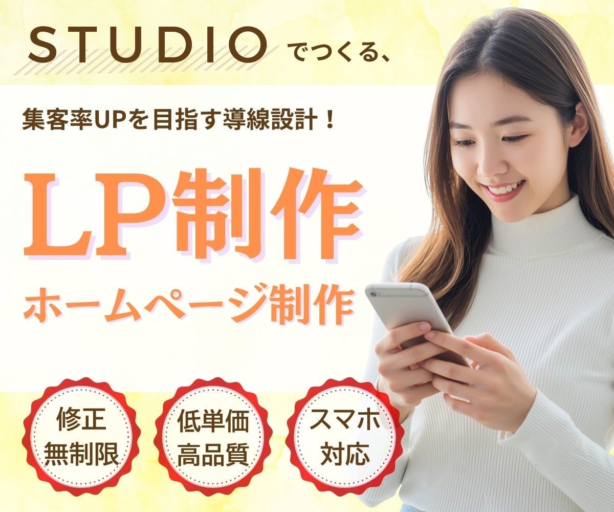 修正無制限！STUDIOでLP/HP制作します 迅速対応！手ごろな価格でニーズに合ったLPを制作します イメージ1