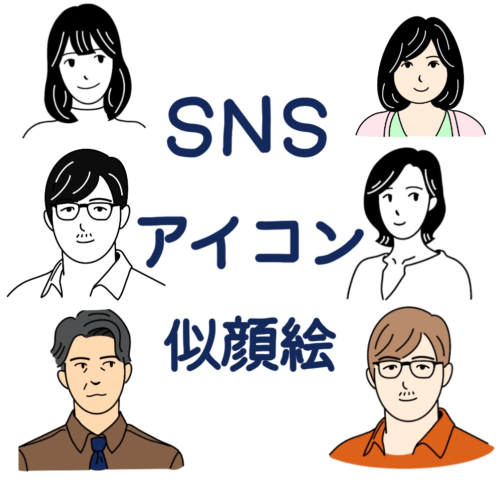 あなたのSNSアイコン描きます SNSアイコンや、似顔絵にも！ イメージ1