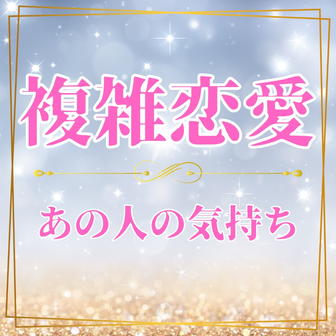 複雑恋愛/今後について具体的なアドバイスを致します 貴方の悩みが少しでも明るい方向へ向かうために心から鑑定します イメージ1