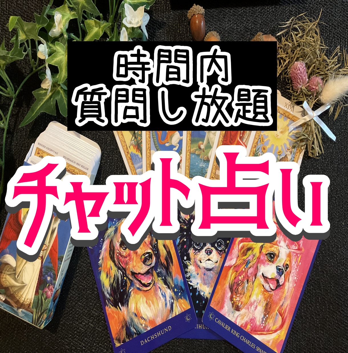 電話が苦手な方にチャット40分スピード鑑定します 恋愛から仕事など幾つでも！時間内なら質問数無制限でお悩み鑑定 イメージ1