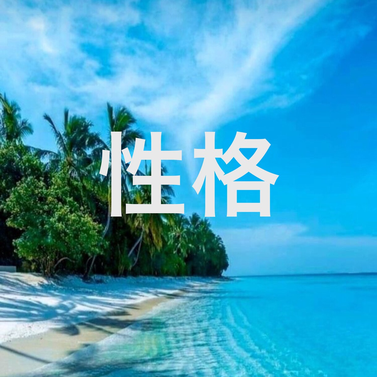 四柱推命を用いて5項目運勢鑑定します 鑑定結果を3日以内にメッセージでお送りさせていただきます イメージ3