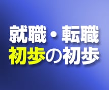 初めての転職＆息子や娘の就職の悩みお聞きします 【匿名OK】就職＆転職のお悩み解決！求人広告ライターに相談！ イメージ1