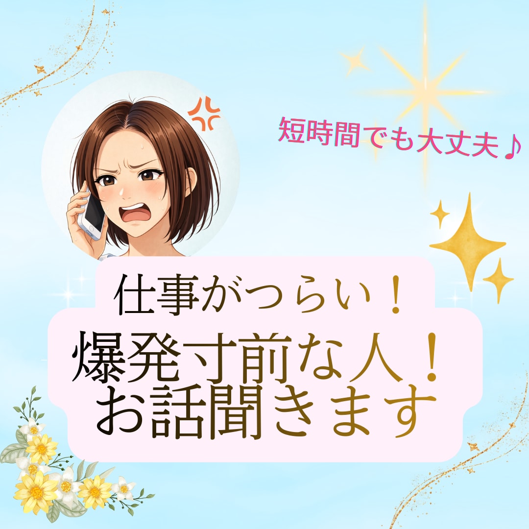 仕事がつらい！爆発寸前のお気持ちを解消します 【数秘術カウンセラー】不安/悩みに、心の穏やかさを宿します✨ イメージ1