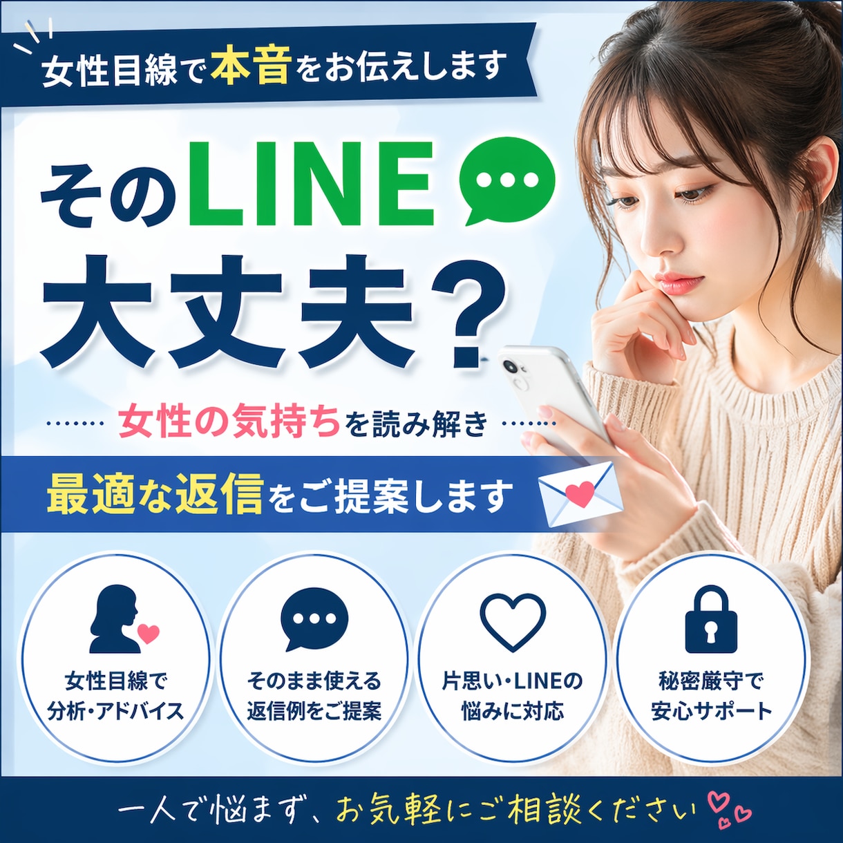 女性目線で恋愛やLINEの悩み解決します 女性の本音を知って恋愛を進めたい方へ イメージ1