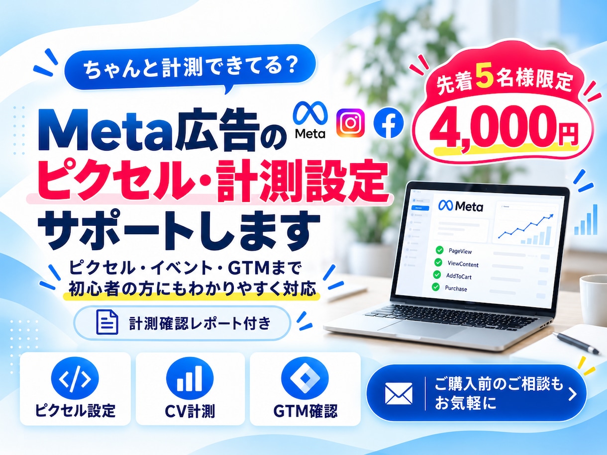 Meta広告のピクセル・CV計測を設定します 「ちゃんと計測できてる？」を設定・動作確認までサポート イメージ1