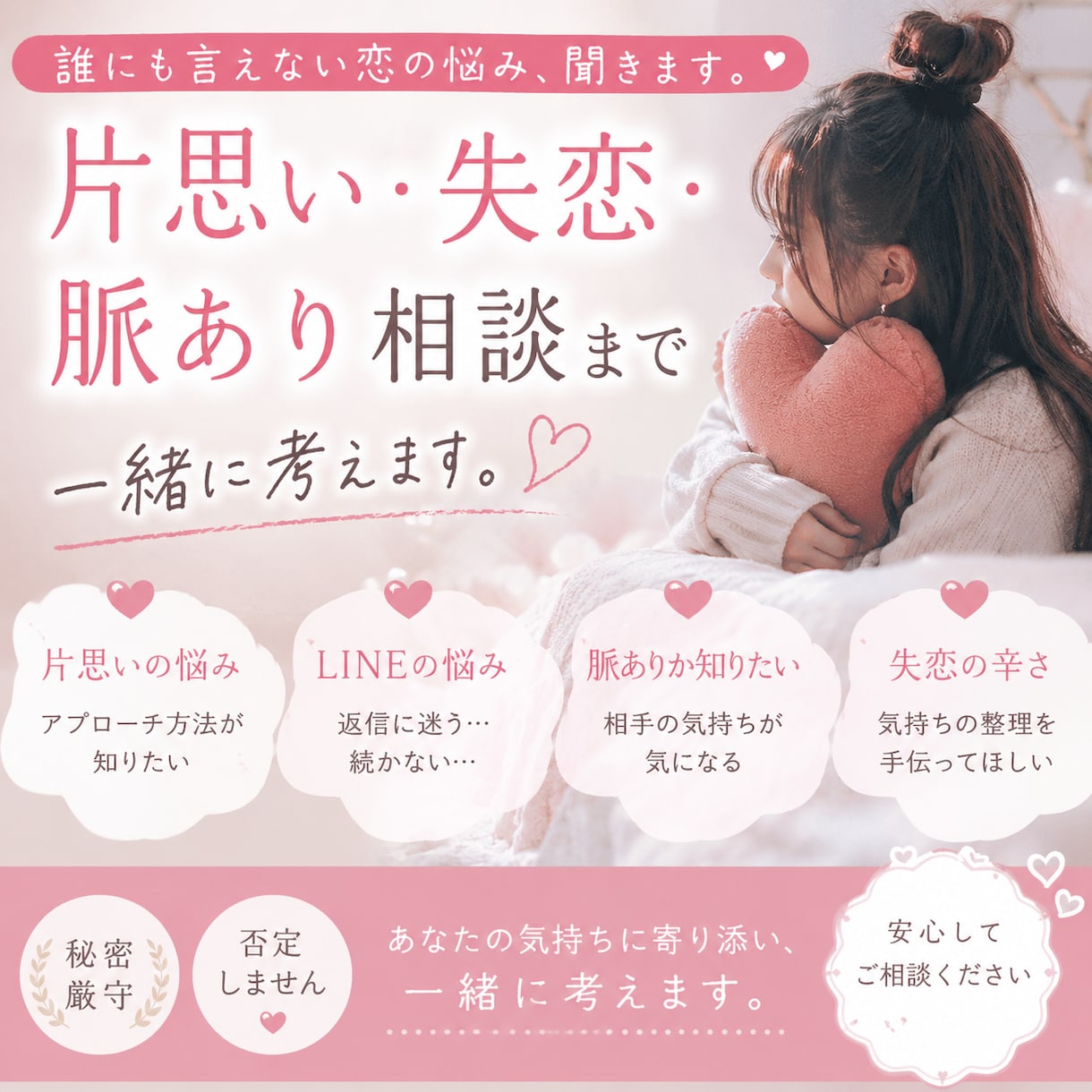 誰にも言えない相談聞きます 片思いのモヤモヤ、恋の不安を一緒に整理しましょう イメージ1