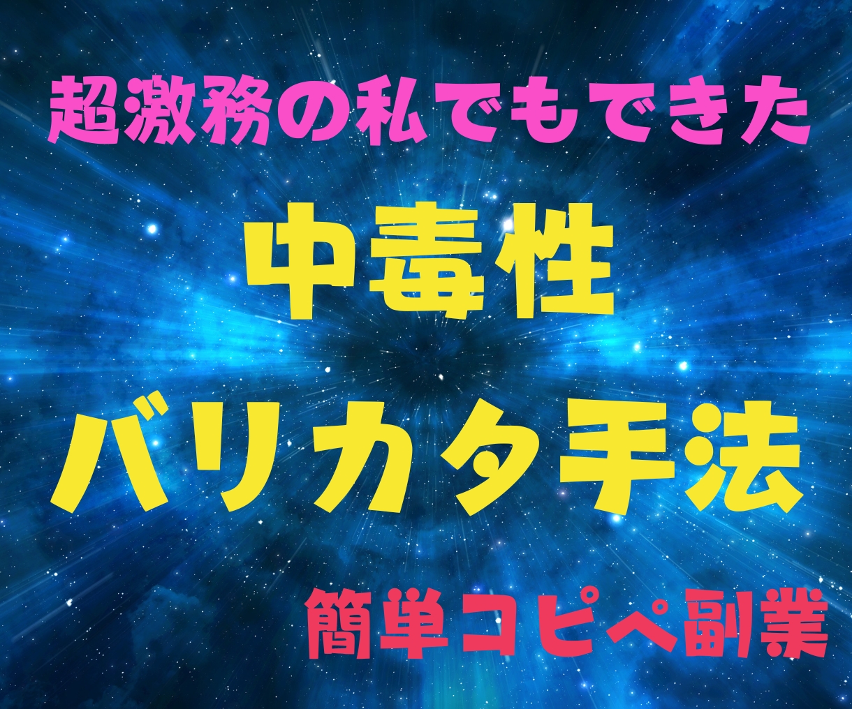 究極！苦しみから開放される驚愕手法教えます 本気度が無い方は購入しないでください　スマホ完結で副業強者へ イメージ1