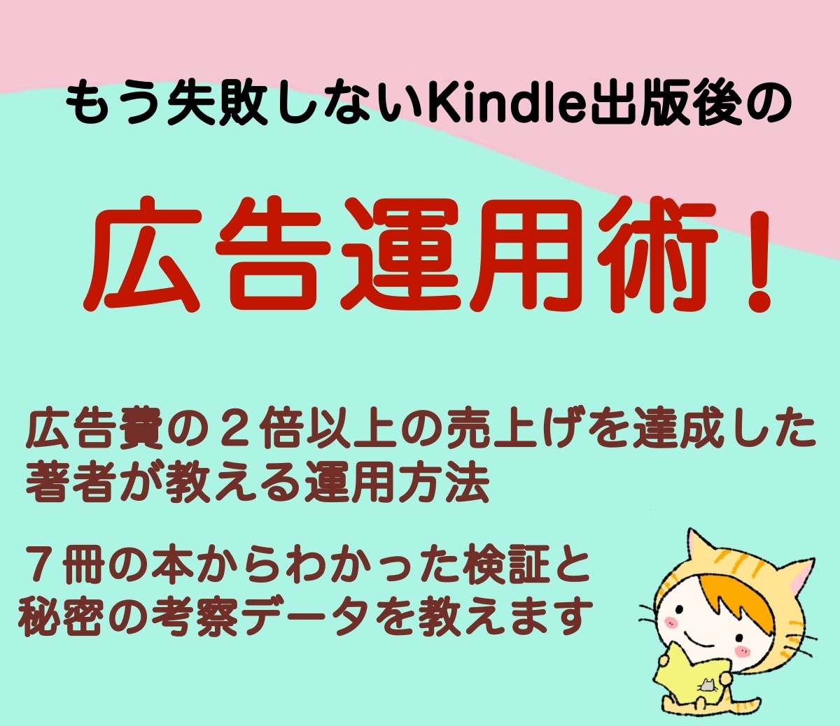 Kindle出版 広告の設定方法と戦略を教えます Amazon広告を出し７冊の電子書籍で実験した考察を大公開！ イメージ1