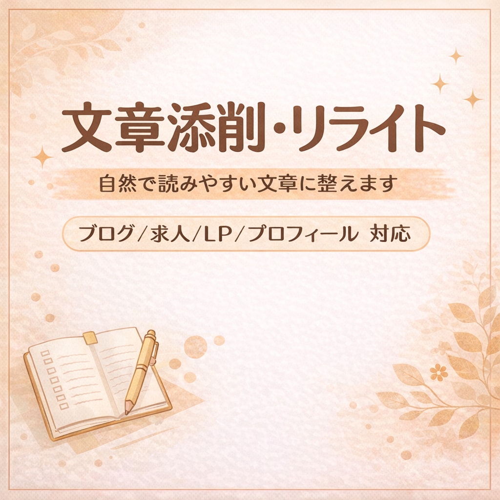 文章を添削・リライトし、自然でよみやすく整えます ブログ・求人・LP・プロフィールなど幅広く対応 イメージ1