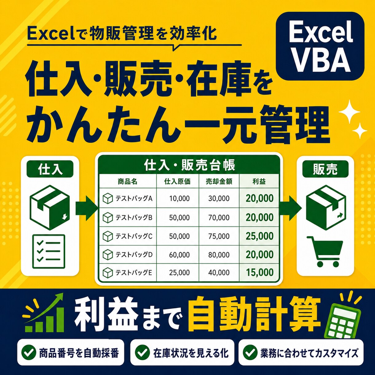Excelで仕入・在庫・販売管理ツールを作成します 商品登録から在庫確認・利益計算までExcelで一元管理 イメージ1