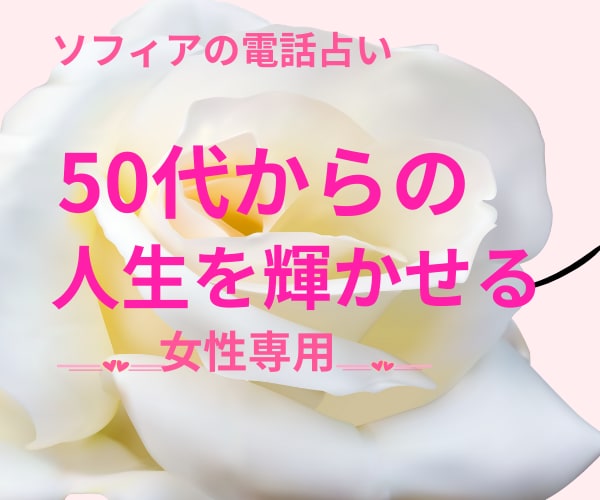 50歳以上の女性限定！短時間でもお悩み聞きます ❤電話占いです。ご自身のこと、ご家族のこと（子供・親・兄弟） イメージ2