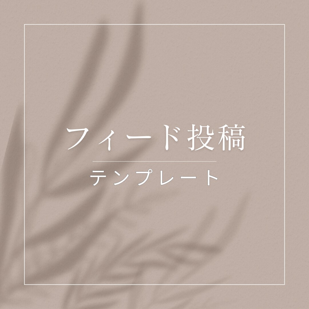 おしゃれなInstagram画像を作成いたします 上品で目をひくインスタ投稿画像で集客アップ◎ イメージ2